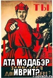  Ата мэдабэр иврит?
