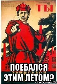  поебался этим летом?