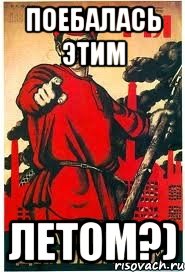 поебалась этим летом?)