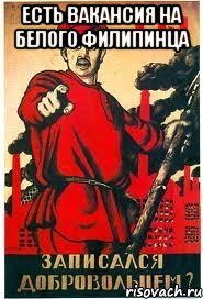Есть вакансия на Белого Филипинца 