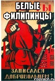 Белые Филипинцы 