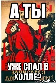 А ты уже спал в Холле?