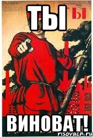 Ты Виноват!
