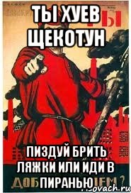 Ты хуев щекотун Пиздуй брить ляжки или иди в пиранью