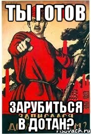 Ты готов Зарубиться в Дотан?