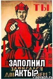  Заполнил акты?