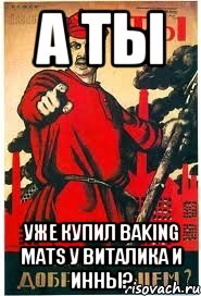 А ты уже купил baking mats у Виталика и Инны?