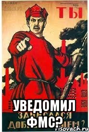  уведомил ФМС?
