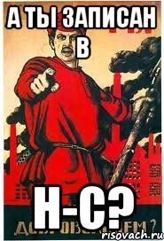 А ты записан в Н-С?