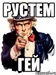 РУСТЕМ ГЕЙ, Мем а ты