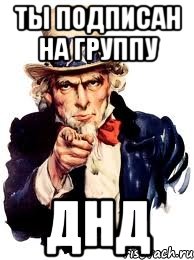 Ты подписан на группу ДнД, Мем а ты