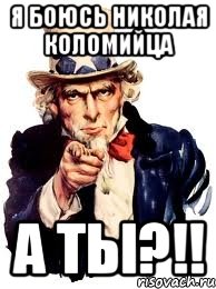 Я боюсь Николая Коломийца А ты?!!, Мем а ты