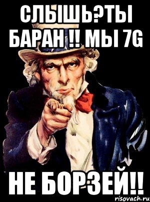 слышь?ты баран !! мы 7g не борзей!!, Мем а ты