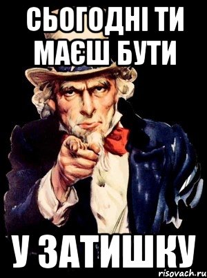 сьогодні ти маєш бути у затишку, Мем а ты