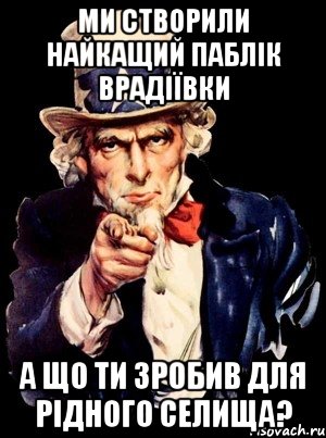 Ми створили найкащий паблік Врадіївки а що ти зробив для рідного селища?, Мем а ты