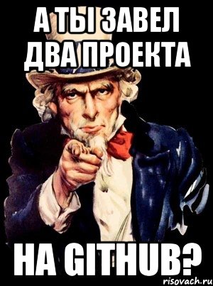 А ты завел два проекта на GitHub?, Мем а ты