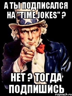 А ты подписался на "Time jokes" ? Нет ? Тогда подпишись, Мем а ты