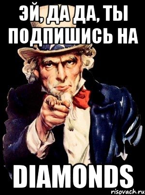 Эй, да да, ты подпишись на Diamonds, Мем а ты