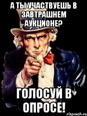 А ты участвуешь в завтрашнем аукционе? Голосуй в опросе!, Мем а ты