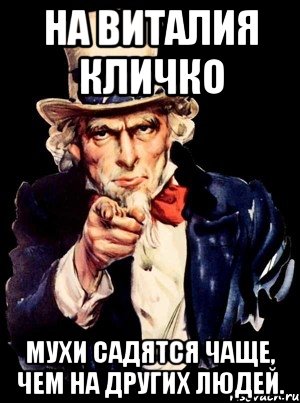 На Виталия Кличко мухи садятся чаще, чем на других людей., Мем а ты