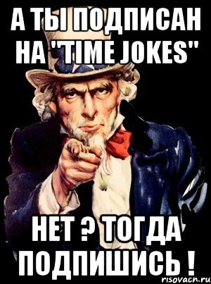 А ТЫ ПОДПИСАН НА "Time jokes" Нет ? Тогда подпишись !, Мем а ты