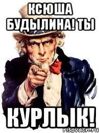 Ксюша Будылина! Ты Курлык!, Мем а ты