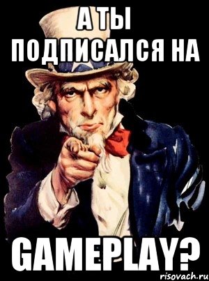 А ты подписался на GAMEPLAY?, Мем а ты