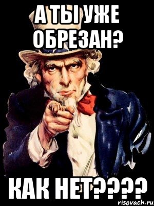 А ты уже обрезан? Как нет????, Мем а ты