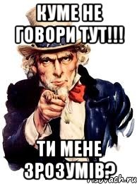 Куме не говори тут!!! Ти мене зрозумів?, Мем а ты