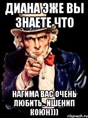 Диана эже вы знаете что Нагима вас очень любить.. Ишенип коюн))), Мем а ты