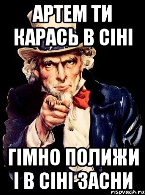 АРТЕМ ТИ КАРАСЬ В СІНІ ГІМНО ПОЛИЖИ І В СІНІ ЗАСНИ, Мем а ты