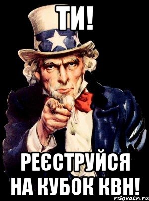 ТИ! Реєструйся на Кубок КВН!, Мем а ты