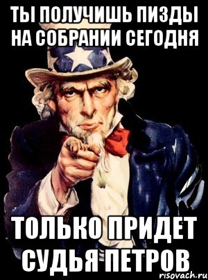 ты получишь пизды на собрании сегодня только придет судья петров, Мем а ты