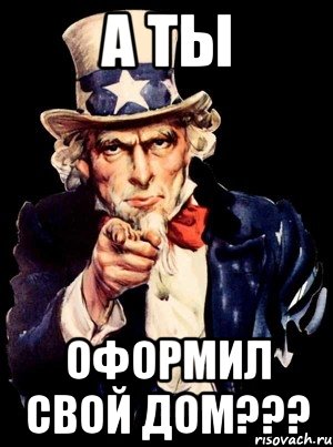 А ТЫ ОФОРМИЛ СВОЙ ДОМ???, Мем а ты
