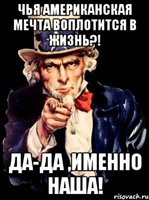 Чья американская мечта воплотится в жизнь?! Да-да ,именно наша!, Мем а ты