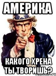 Америка Какого хрена ты творишь?, Мем а ты