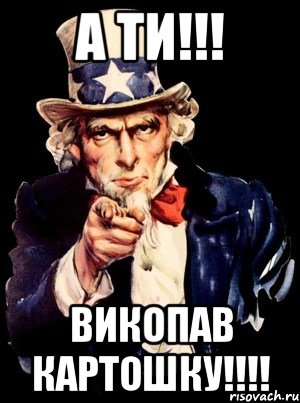 А ТИ!!! ВИКОПАВ КАРТОШКУ!!!!, Мем а ты