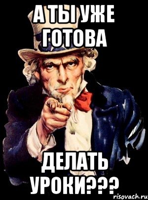 А ТЫ УЖЕ ГОТОВА ДЕЛАТЬ УРОКИ???, Мем а ты