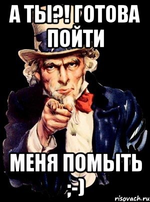 А ТЫ?! Готова пойти меня помыть ;-), Мем а ты