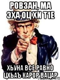 Ровзан, ма эха оц хи т1е Хьуна все равно цхьаъ карор вацар, Мем а ты