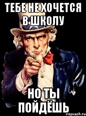 Тебе не хочется в школу Но ты пойдёшь, Мем а ты