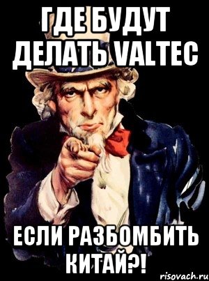 Где будут делать Valtec Если разбомбить Китай?!, Мем а ты