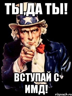 Ты,да ты! Вступай с ИМД!, Мем а ты