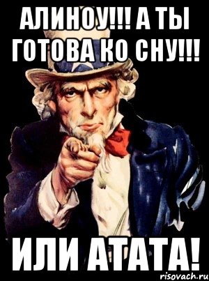 Алиноу!!! А ты готова ко сну!!! Или АтАТа!, Мем а ты