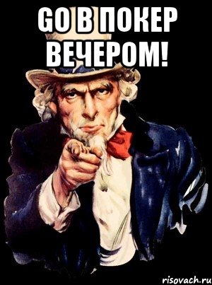 Go в покер вечером! , Мем а ты