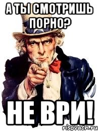 А ты смотришь порно? Не ври!, Мем а ты