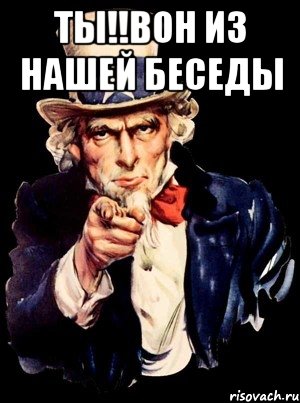 ты!!вон из нашей беседы , Мем а ты