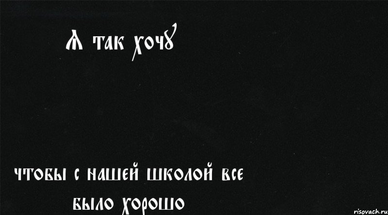 Я так хочу чтобы с нашей школой все было хорошо, Комикс А вы помните