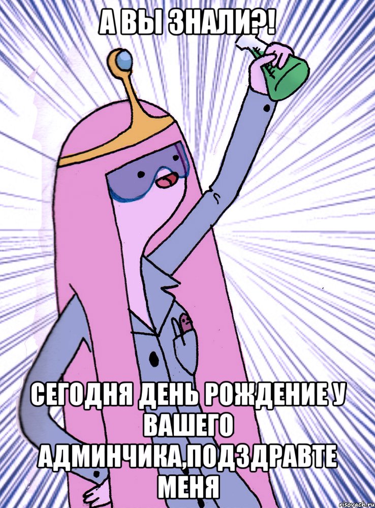 а вы знали?! сегодня День Рождение у вашего админчика,подздравте меня