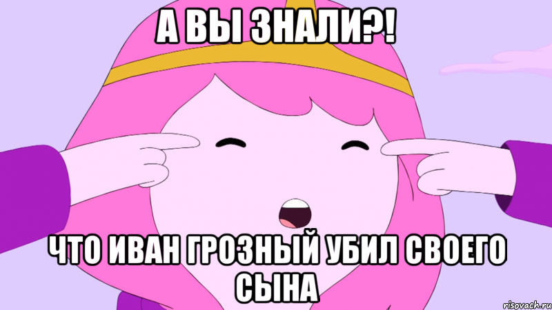 А вы знали?! Что Иван Грозный убил своего сына